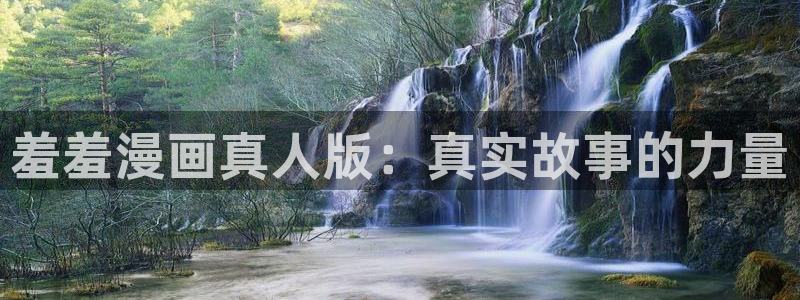 omofun动漫官网在线观看：羞羞漫画真人版：真实故事的力量