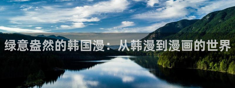 奇漫屋app下载：绿意盎然的韩国漫：从韩漫到漫画的世界