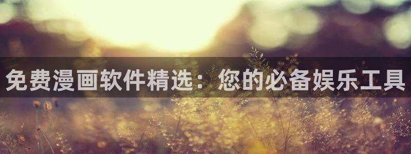 omofun全新：免费漫画软件精选：您的必备娱乐工具