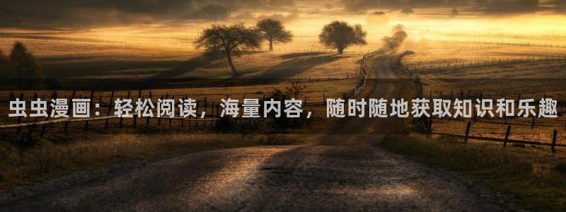 omofun动漫网：虫虫漫画：轻松阅读，海量内容，随时随地获取知识和乐趣