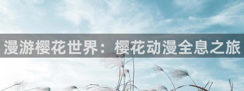 omofun,：漫游樱花世界：樱花动漫全息之旅
