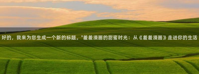 omofun 动漫：好的，我来为您生成一个新的标题。\