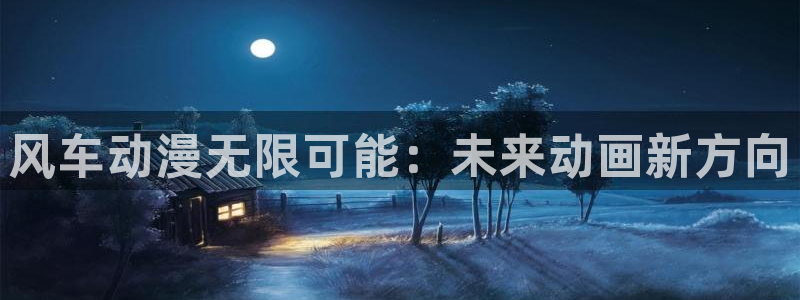 omofun网站：风车动漫无限可能：未来动画新方向