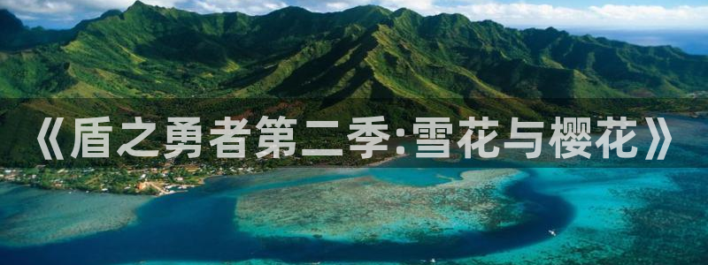 omofun动漫官网下载：《盾之勇者第二季:雪花与樱花》