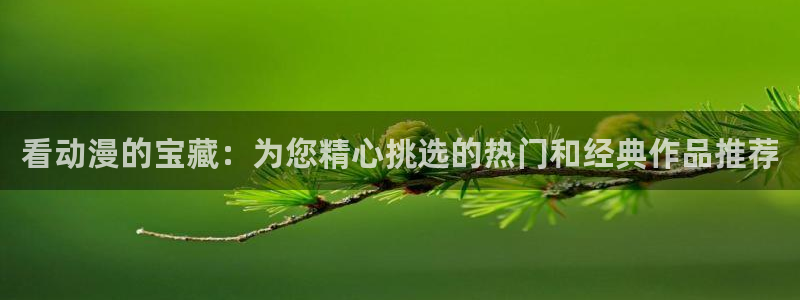 omofun电脑网页版：看动漫的宝藏：为您精心挑选的热门和经典作品推荐